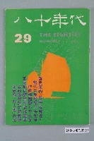 藏品(八十年代雜誌社出版《八十年代》雜誌第5卷第5期總號29號)的圖片