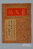 藏品(藝文誌月刊社發行《藝文誌》第1期10月號)的圖片