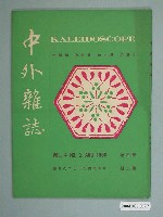 藏品(中外雜誌社出版《中外雜誌》第4卷第2期)的圖片