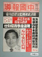 藏品(中國報導社發行《中國報導》週刊第1052期)的圖片