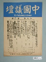 藏品(中國議壇社發行《中國議壇》第6卷第4期)的圖片