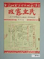 藏品(民主憲政雜誌社出版《民主憲政》半月刊第2卷第5期)的圖片