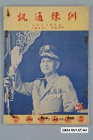 藏品(臺灣省訓練團訓練通訊社出版《訓練通訊》第54期)的圖片