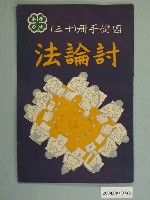 藏品(《四健手冊（十三）討論法》)的圖片