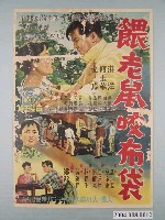 藏品(《餵老鼠咬布袋》電影海報)的圖片