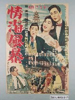 藏品(《情海風暴》電影海報)的圖片