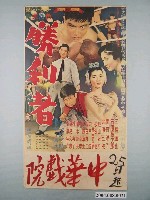 藏品(《勝利者》電影海報)的圖片