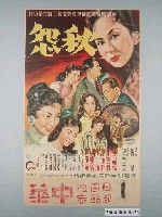 藏品(《秋怨》電影海報)的圖片