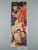 藏品(《勝利者》電影海報)的圖片