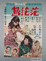 藏品(《茫茫鳥》電影海報)的圖片