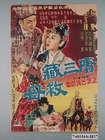 藏品(《唐三藏救母》電影海報)的圖片