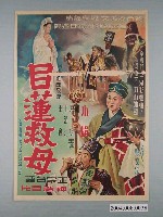 藏品(《目蓮救母》電影海報)的圖片