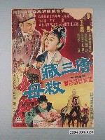 藏品(《唐三藏救母》電影海報)的圖片