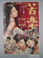 藏品(《苦戀》電影海報)的圖片