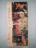 藏品(《玫瑰戀》電影海報)的圖片