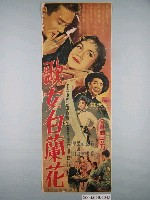 藏品(《歌女白蘭花》電影海報)的圖片