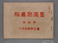 藏品(大正3年發行《臺灣寫真帖》第貳集)的圖片