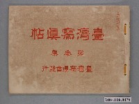 藏品(大正3年發行《臺灣寫真帖》第參集)的圖片