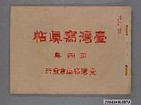 藏品(大正4年發行《臺灣寫真帖》第四集)的圖片