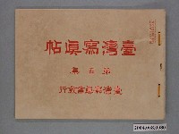 藏品(大正4年發行《臺灣寫真帖》第五集)的圖片