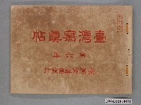 藏品(大正4年發行《臺灣寫真帖》第六集)的圖片