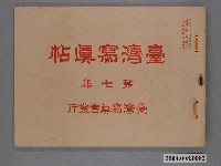 藏品(大正4年發行《臺灣寫真帖》第七集)的圖片