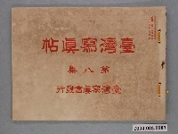 藏品(大正4年發行《臺灣寫真帖》第八集)的圖片