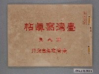 藏品(大正4年發行《臺灣寫真帖》第九集)的圖片