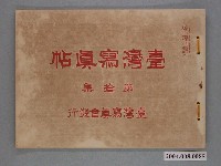 藏品(大正4年發行《臺灣寫真帖》第拾集)的圖片