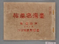 藏品(大正4年發行《臺灣寫真帖》第拾壹集)的圖片