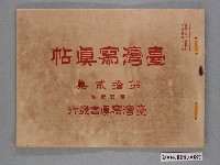 藏品(大正4年發行《臺灣寫真帖》第拾貳集)的圖片