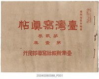 藏品(大正4年發行《臺灣寫真帖》第貳卷第壹集)的圖片