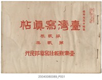 藏品(大正4年發行《臺灣寫真帖 》第貳卷第貳集)的圖片