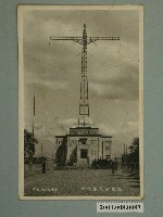 藏品(板橋光畫寫真館作板橋無電送信所)的圖片