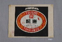 藏品(德恒工業株式會社唐醬罐頭橫立橢圓標籤紙原稿)的圖片