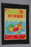 藏品(萬隆菓子廠加工水果製品標籤紙原稿)的圖片