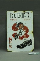 藏品(金時印特約店鐵牌)的圖片