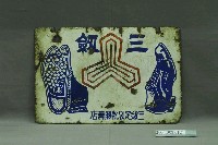 藏品(三劒足袋靴販賣店鐵牌)的圖片