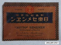 藏品(蛔蟲驅除新藥藥包)的圖片