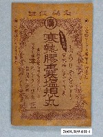 藏品(寒熱膠囊鹽規丸說明書)的圖片