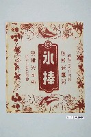 藏品(涼涼冰果部深棕色冰棒包裝紙)的圖片