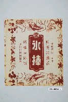藏品(涼涼冰果部深棕色冰棒包裝紙)的圖片