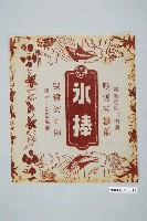 藏品(涼涼冰果部深棕色冰棒包裝紙)的圖片