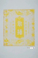 藏品(涼涼冰果部黃色冰棒包裝紙)的圖片