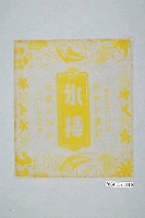 藏品(涼涼冰果部黃色冰棒包裝紙)的圖片