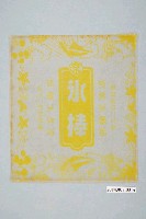藏品(涼涼冰果部黃色冰棒包裝紙)的圖片