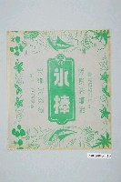 藏品(涼涼冰果部綠色冰棒包裝紙)的圖片