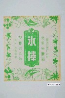 藏品(涼涼冰果部綠色冰棒包裝紙)的圖片