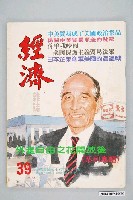 藏品(王必立發行《經濟雜誌》第39期)的圖片