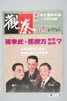 藏品(觀察雜誌社出版《觀察》週刊第15號)的圖片